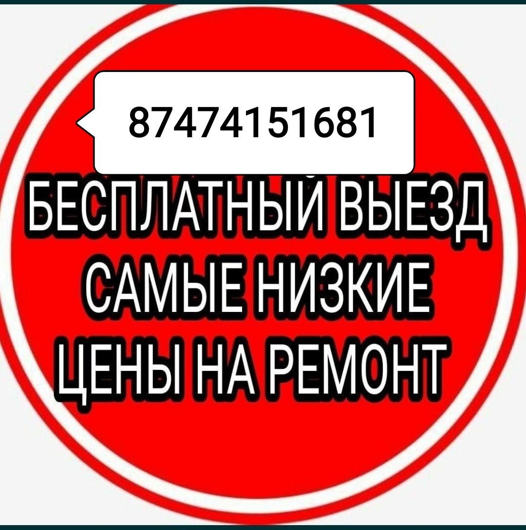 Ремонт стиральных машин холодильников Талдыкорган