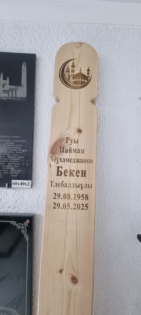 Белгі ағаш,белги агаш,қабір жиынтық,құлпытас,кулпытас,лазермен жазу