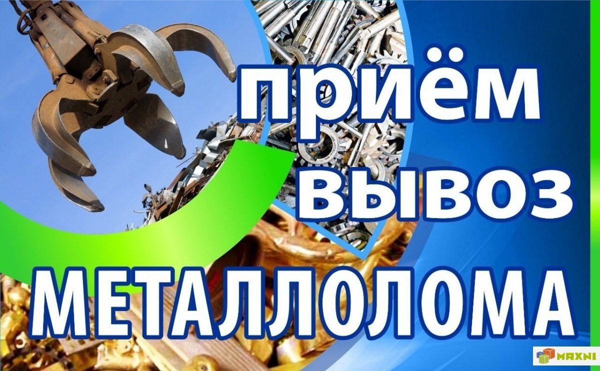 Прием Металла.Самовывоз!