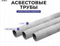 хризотилцементные трубы