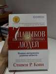 Книга (7 Навыков Высокоэффективных Людей)
