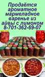 Продаётся домашнее ароматное мармеладное варенье из айвы с лимоном.