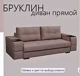 Диван Бруклин. Фабрика, Россия
