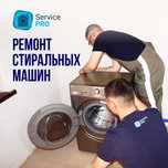 Ремонт стиральных машинах автомат, установка , обслуживание