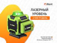 Лазерный уровень - 2500 тг. Аренда инструментов iRent