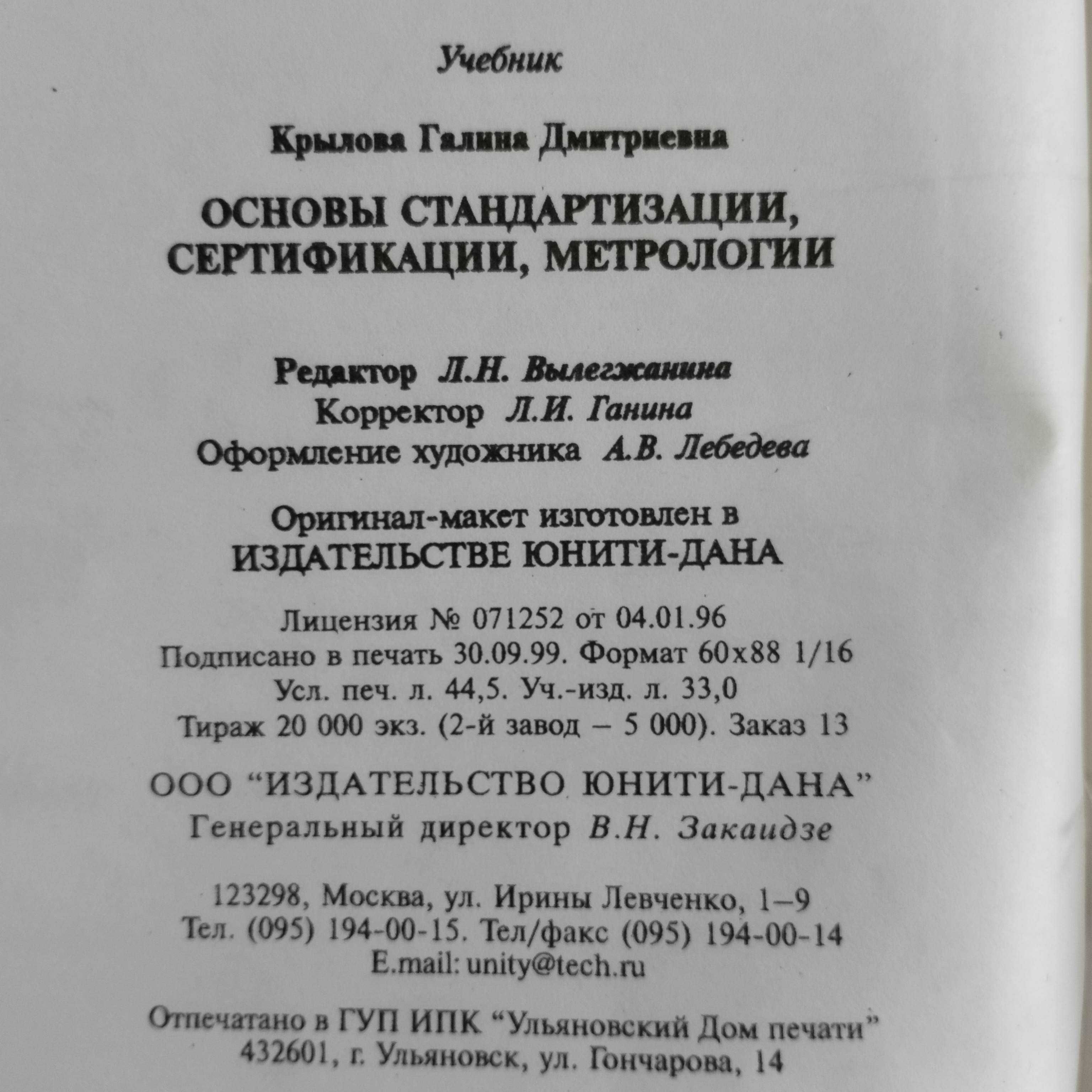 Основы стандартизации, сертификации и метрологии. Крылова Г. Д.
