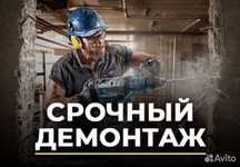 ДЕМОНТАЖ снос, разборка ДЕШЕВО любой сложности