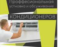 Чистка заправка установка ремонт кондиционера Актау