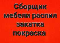 Сборка мебели, распил ЛДСП/МДФ, кромка, покраска, шлифовка