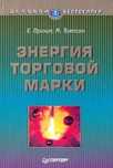 Книга Энергия торговой марки твердый переплет