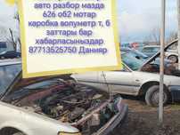 Ассалаумагалейкум мазда 626 галант матор каробка сатылады разбор