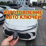 Дубликат ключей изготовление ключей Ремонт замок Вскрытие авто замок