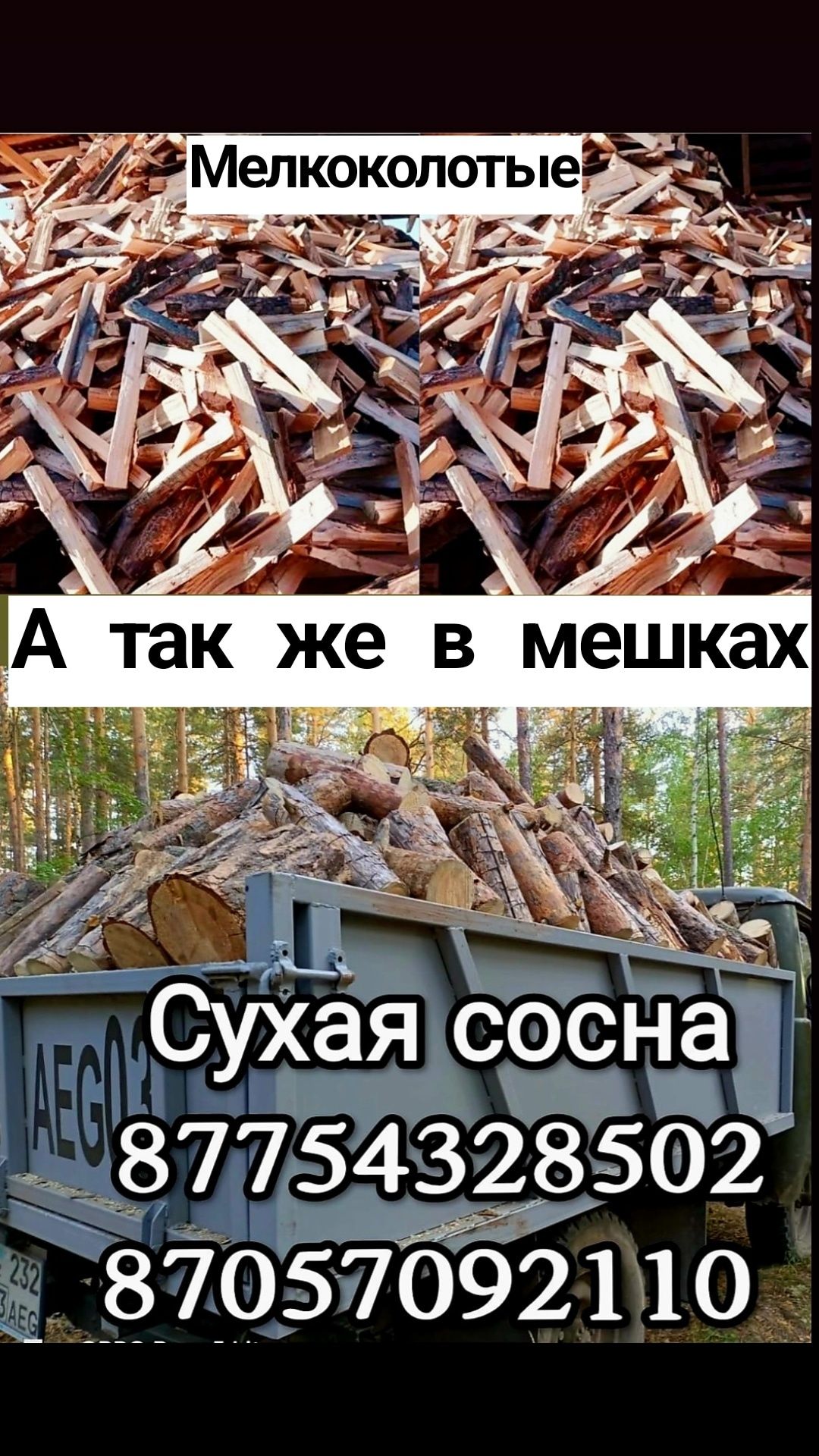 Дрова СУХОСТОЙ мелкоколотые