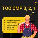 Продам ТОО с лицензией на СМР 3, 2, 1  категории