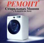 Кір жұғыш машина жөндеу Ремонт стиральных машин