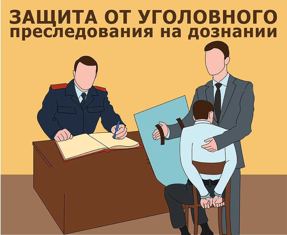 Сильный адвокат по уголовным делам! Защита при аресте, обвинении.