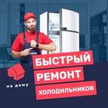 Ремонт Холодильников Морозильников Диагностика Выезд Заправка Фреона