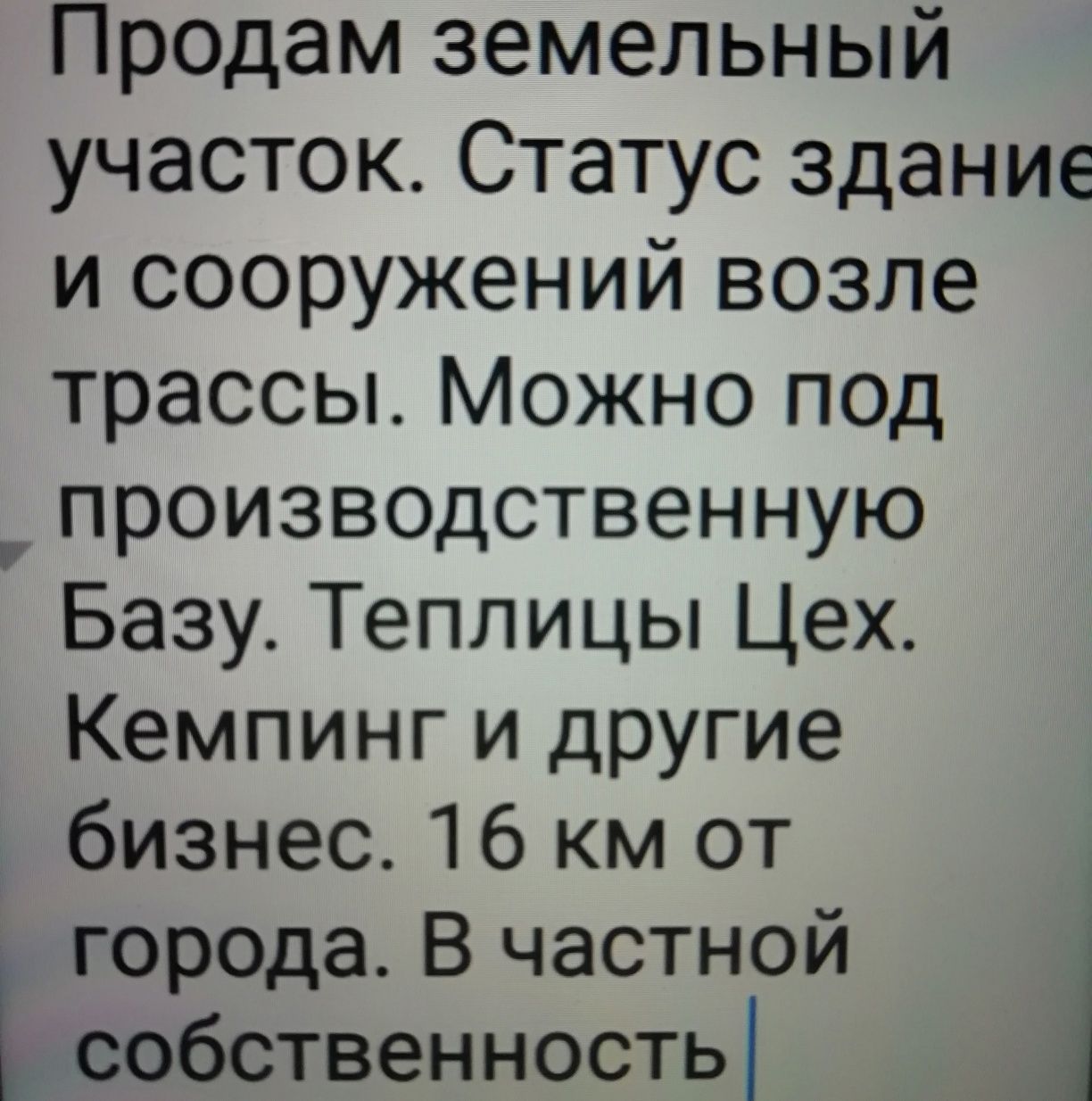 Зем.участок.Статус здание и сооружений. Можно под  и базы