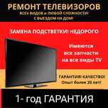 Ремонт телевизоров. Выезд на дом.
