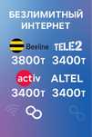 Тарифы Tele2 Activ Altel Beeline Безлимит Интернет По Казахстану Цена
