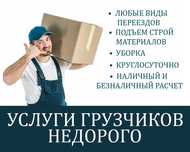 Услуги грузчиков, 24/7, переезды, стройматериалы, грузчики Дешево