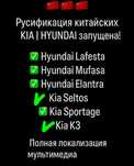 Русификация новых корейских автомобилей!!
