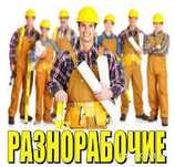 Разнорабочие. Грузчики.