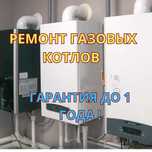 Ремонт газовых котлов с гарантией до 1 года и бесплатным выездом