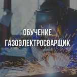 Курсы  "Газоэлектросварщик",