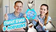 Настольная игра "Ловушка для пингвина" или “Не урони пингвина”.