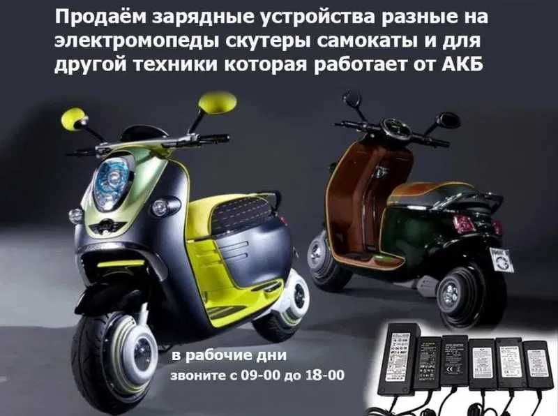 зарядные устройства ЗАРЯДКИ на скутеры самокаты байки гироскутеры для