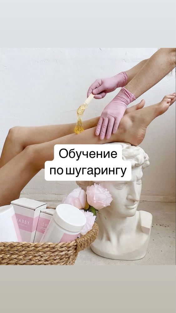 Шугаринг обучение