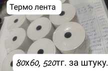 Продам термоленту