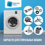 Запчасти для стиральных машин