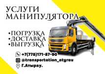 Манипулятор Атырау