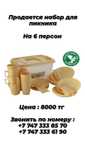Идеальный набор для пикника!