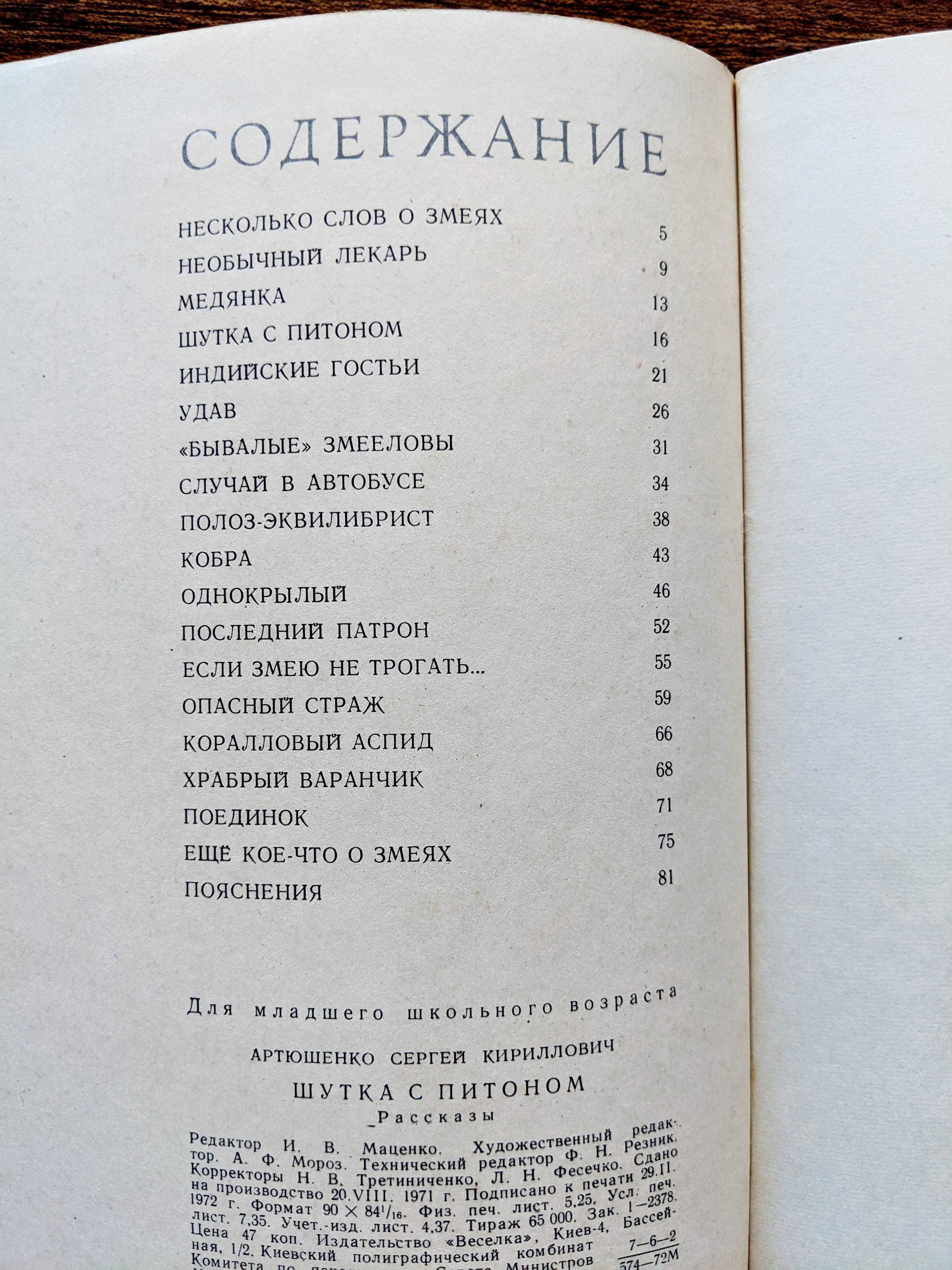 Книга «Шутка с питоном», рассказы о змеях.