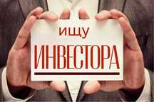 Ищу инвестора для действующего бизнеса