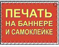Банер печать,наружная реклама,стенд,баннер распечатка,вывеска,лайтбокс