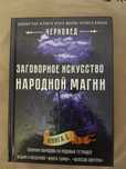 Заговорное искусство народной магии.Книга2.