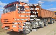 Жук тасымал, грузоперевозки