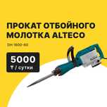 Отбойный молоток ALTECO Прокат Аренда от 5000 тг сутки