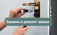Замена и ремонт замка. Вскрытие дверных замков. Плотник. Регулировка