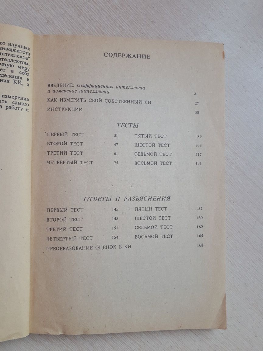 Отдам за 1кг гречки книгу "Узнай свой айкью"