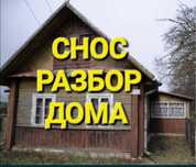 Демонтаж и монтаж домов, снос любых сооружений