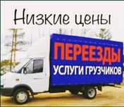 Газели Грузчики Грузоперевозки переезды Газель