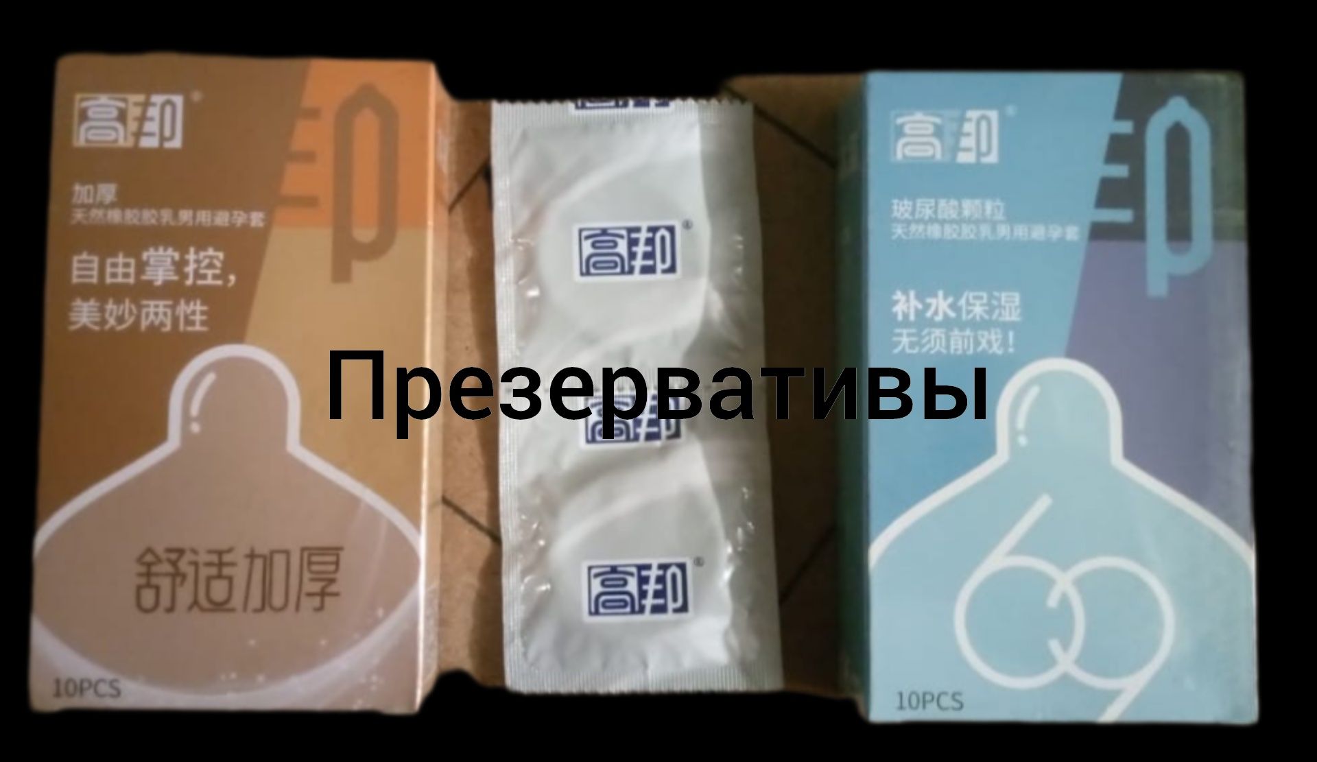 Пре-зер-вативы корея. Качество супер!