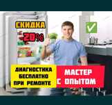 Срочный ремонт холодильников МАСТЕР НА ОПЫТЕ