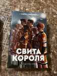 книга Свита короля