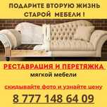 Перетяжка Мякой мебели